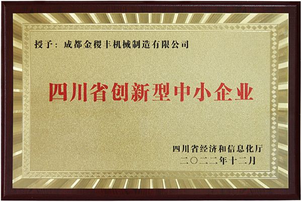 再獲殊榮，成都金稷豐榮獲“四川省創(chuàng)新型中小企業(yè)”?。?！