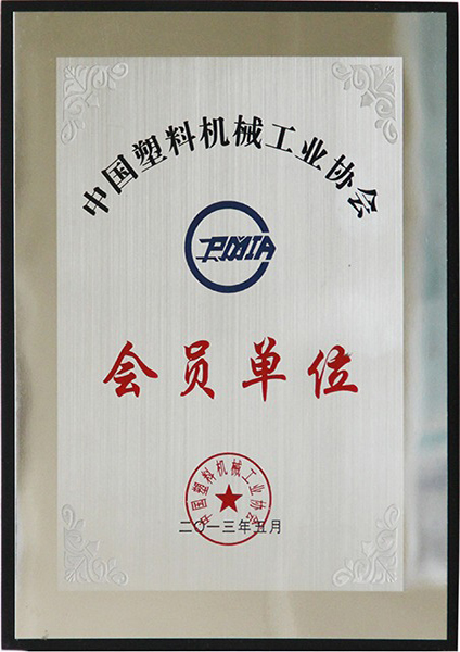 中國塑機協會會員